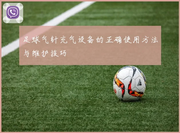 足球气针充气设备的正确使用方法与维护技巧