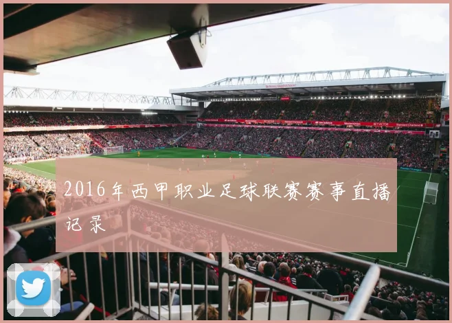 2016年西甲职业足球联赛赛事直播记录