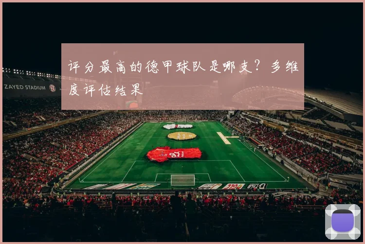 评分最高的德甲球队是哪支？多维度评估结果