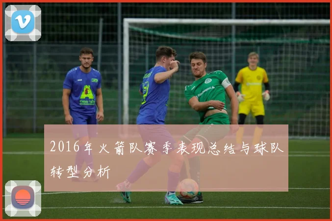 2016年火箭队赛季表现总结与球队转型分析