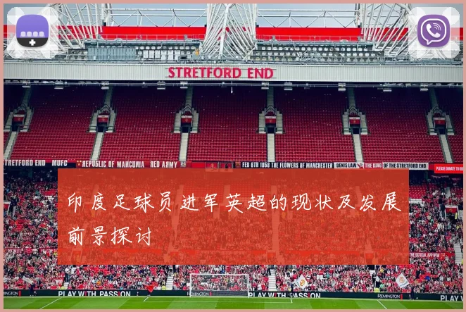 印度足球员进军英超的现状及发展前景探讨