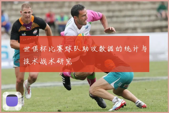 世俱杯比赛球队助攻数据的统计与技术战术研究