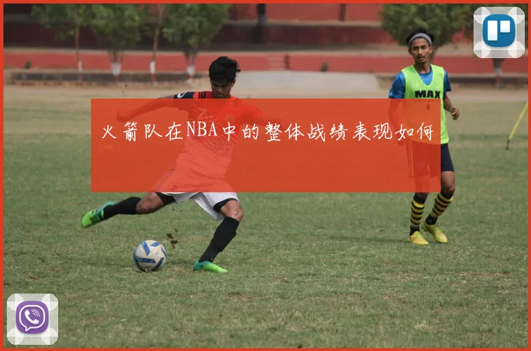 火箭队在NBA中的整体战绩表现如何