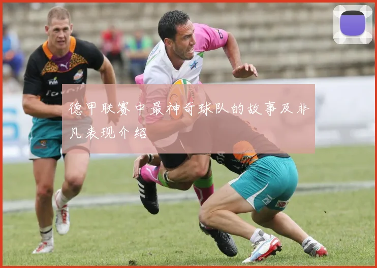 德甲联赛中最神奇球队的故事及非凡表现介绍