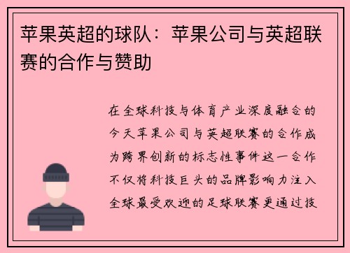 苹果英超的球队：苹果公司与英超联赛的合作与赞助