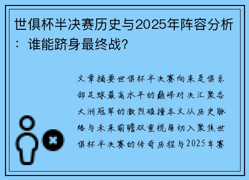 世俱杯半决赛历史与2025年阵容分析：谁能跻身最终战？