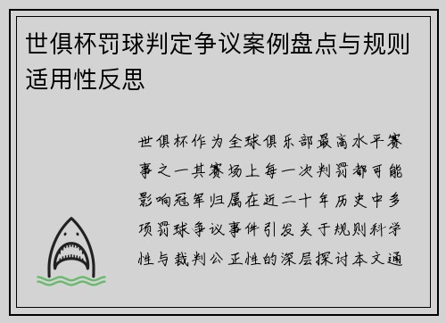 世俱杯罚球判定争议案例盘点与规则适用性反思