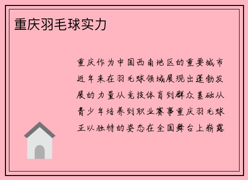 重庆羽毛球实力