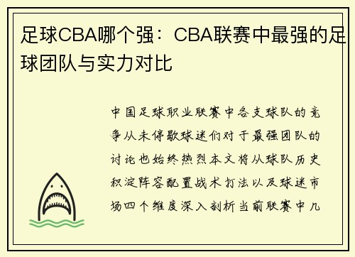 足球CBA哪个强：CBA联赛中最强的足球团队与实力对比
