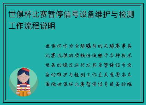 世俱杯比赛暂停信号设备维护与检测工作流程说明