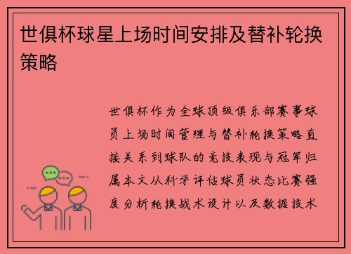 世俱杯球星上场时间安排及替补轮换策略