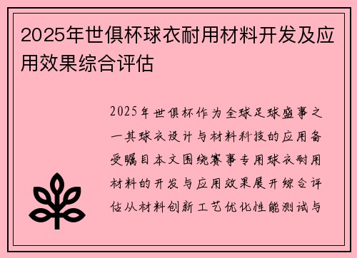 2025年世俱杯球衣耐用材料开发及应用效果综合评估
