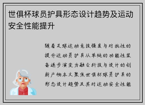 世俱杯球员护具形态设计趋势及运动安全性能提升