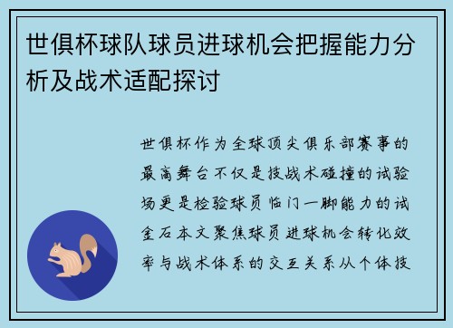 世俱杯球队球员进球机会把握能力分析及战术适配探讨