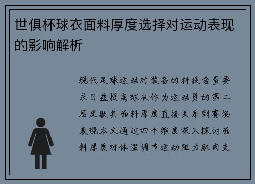 世俱杯球衣面料厚度选择对运动表现的影响解析