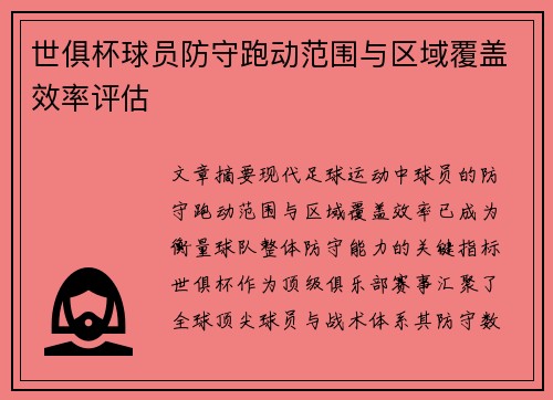 世俱杯球员防守跑动范围与区域覆盖效率评估
