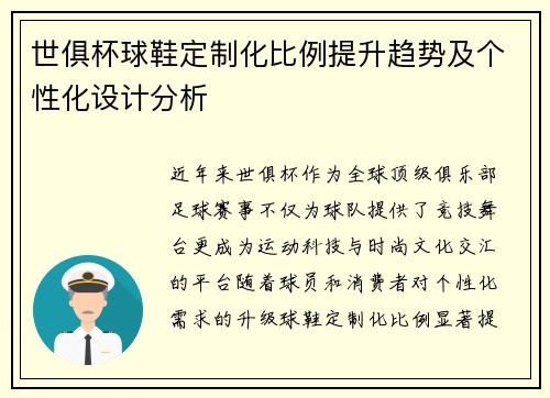 世俱杯球鞋定制化比例提升趋势及个性化设计分析