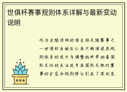 世俱杯赛事规则体系详解与最新变动说明