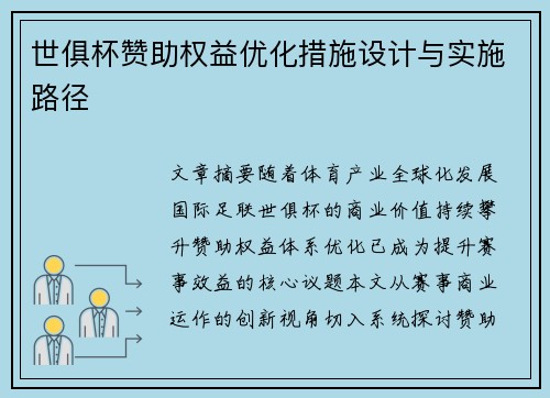 世俱杯赞助权益优化措施设计与实施路径