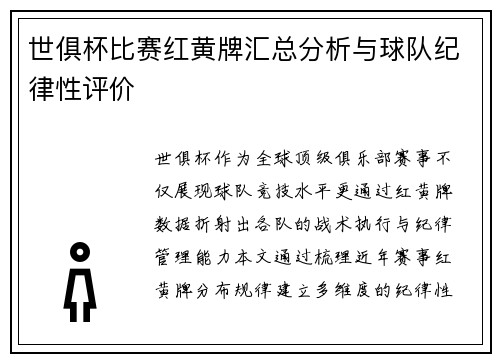 世俱杯比赛红黄牌汇总分析与球队纪律性评价