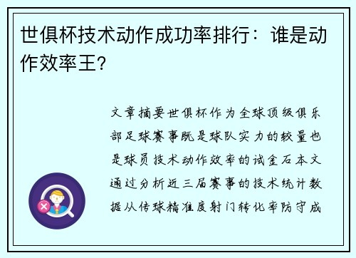 世俱杯技术动作成功率排行：谁是动作效率王？
