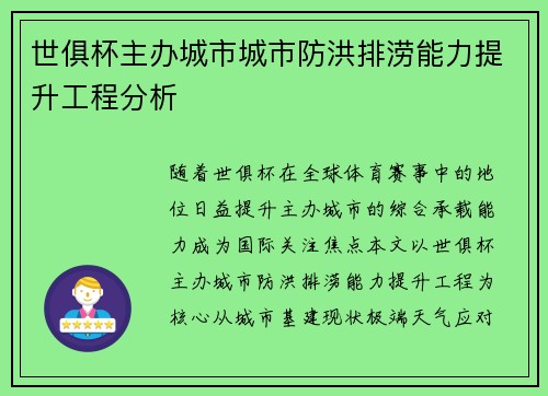 世俱杯主办城市城市防洪排涝能力提升工程分析