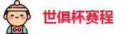世俱杯赛程